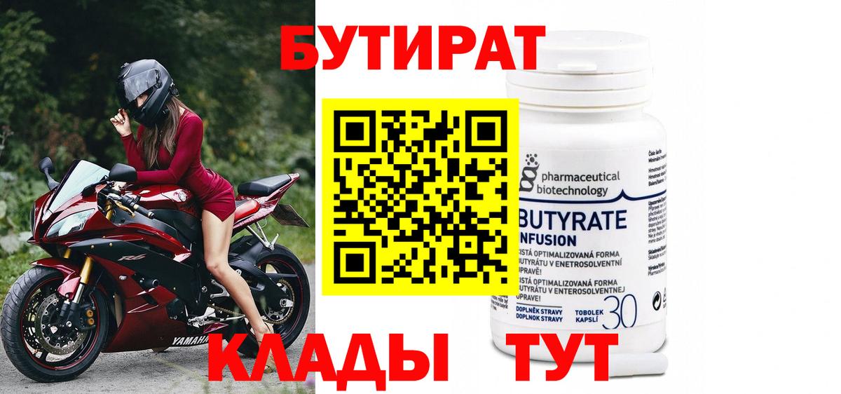 БУТИРАТ  Махачкала  БУТИРАТ бутандиол 