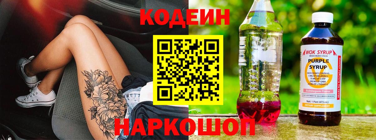 Кодеиновый сироп Lean Purple Drank  Махачкала  Codein напиток Lean (лин) 